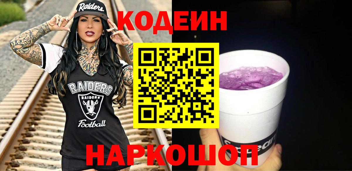Codein напиток Lean (лин) Удомля