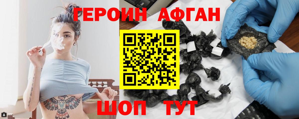 Героин Афган Удомля